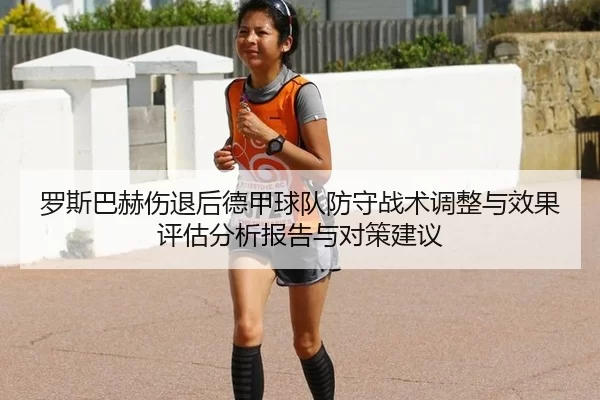 罗斯巴赫伤退后德甲球队防守战术调整与效果评估分析报告与对策建议