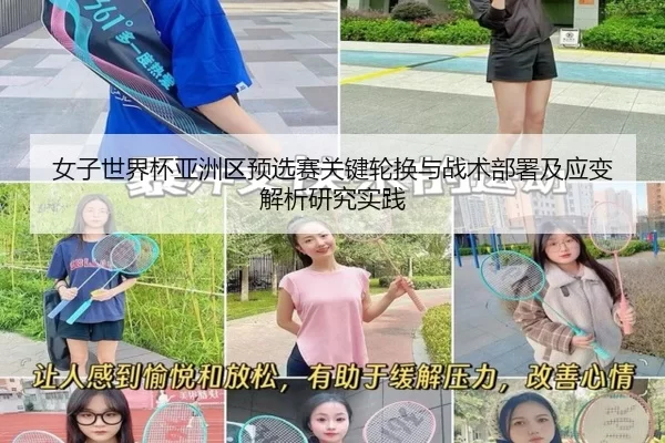 女子世界杯亚洲区预选赛关键轮换与战术部署及应变解析研究实践