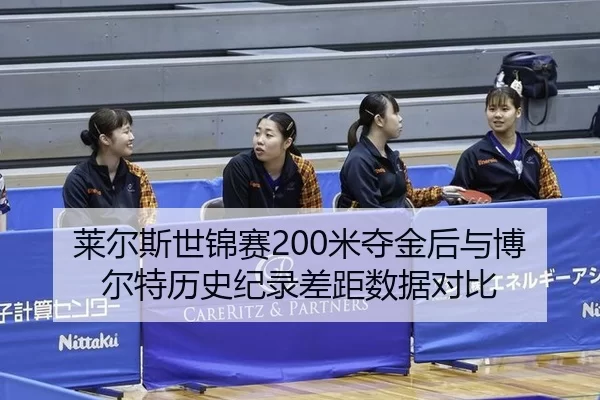 lai-er-si-shi-jin-sai-mi-duo-jin-hou-yu-bo-er-te-li-shi-ji-lu-cha-ju-shu-ju-dui-bi-3-718.jpg